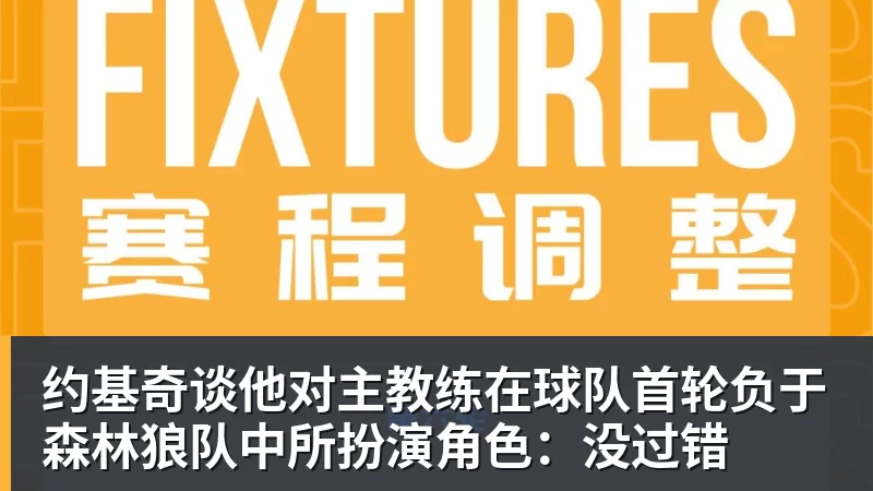 约基奇谈他对主教练在球队首轮负于森林狼队中所扮演角色：没过错
