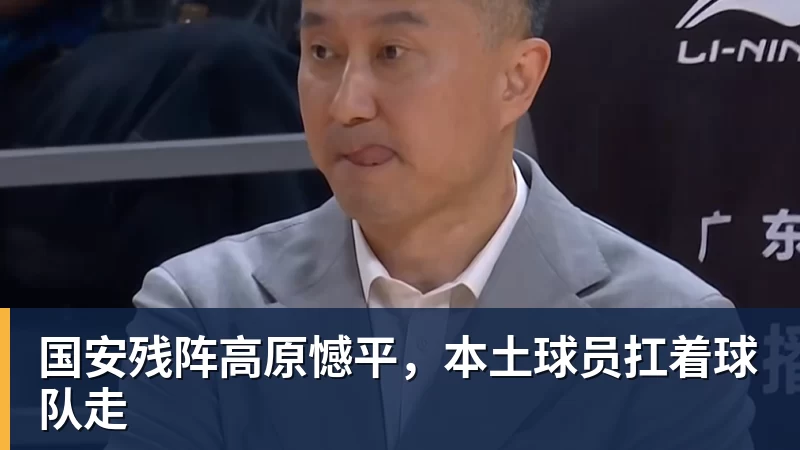 国安残阵高原憾平，本土球员扛着球队走