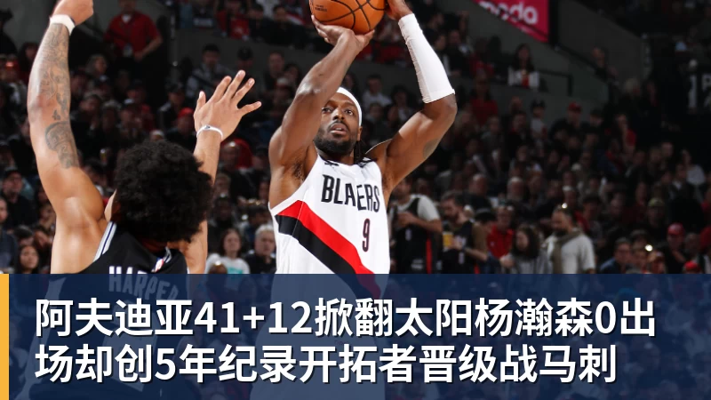 彩神v阿夫迪亚41+12掀翻太阳杨瀚森0出场却创5年纪录开拓者晋级战马刺