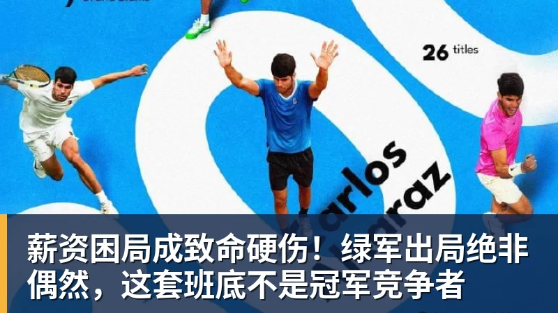 彩神v薪资困局成致命硬伤!绿军出局绝非偶然,这套班底不是冠军竞争者