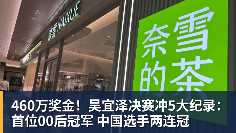 彩神v460万奖金!吴宜泽决赛冲5大纪录:首位00后冠军 中国选手两连冠