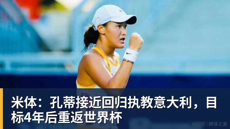 彩神v米体：孔蒂接近回归执教意大利，目标4年后重返世界杯