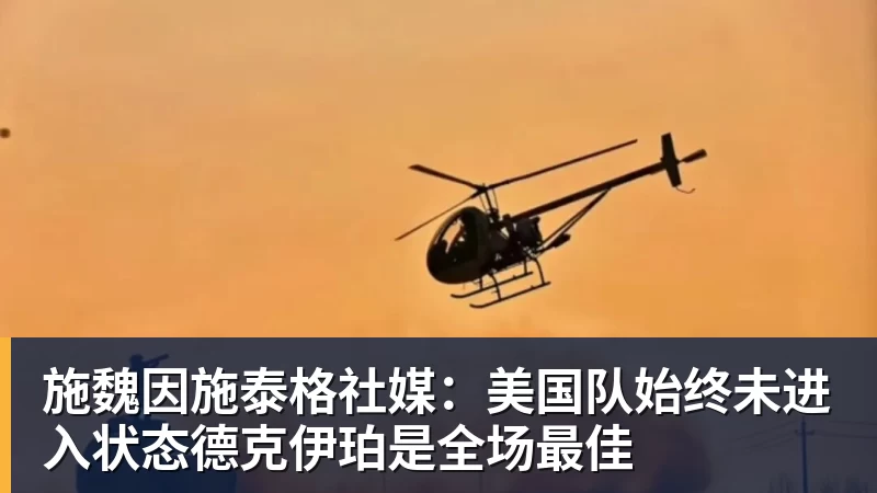 彩神v施魏因施泰格社媒:美国队始终未进入状态德克伊珀是全场最佳