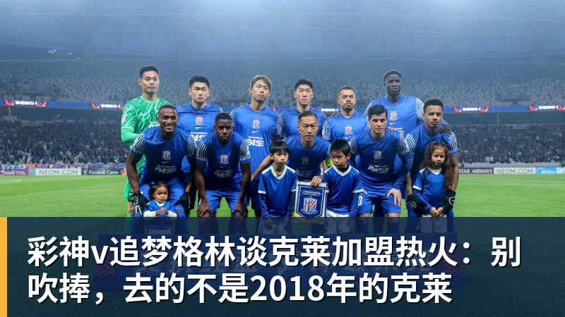 彩神v追梦格林谈克莱加盟热火：别吹捧，去的不是2018年的克莱