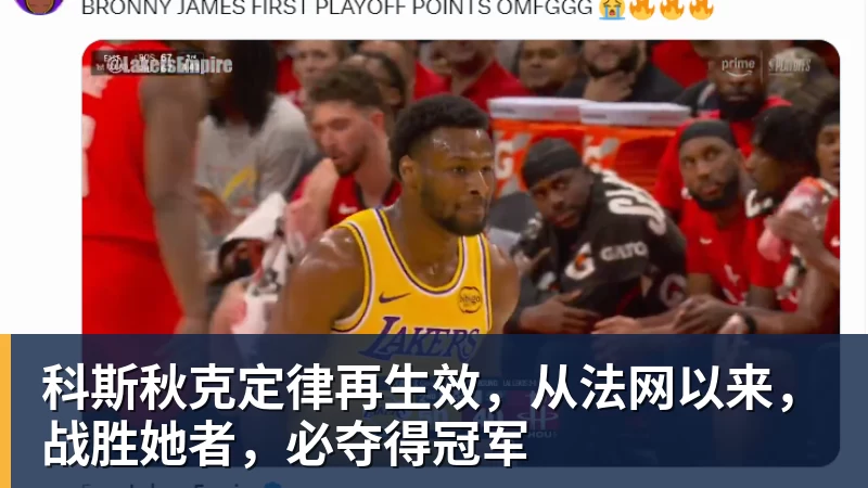 科斯秋克定律再生效,从法网以来,战胜她者,必夺得冠军