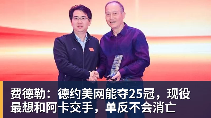 费德勒:德约美网能夺25冠,现役最想和阿卡交手,单反不会消亡