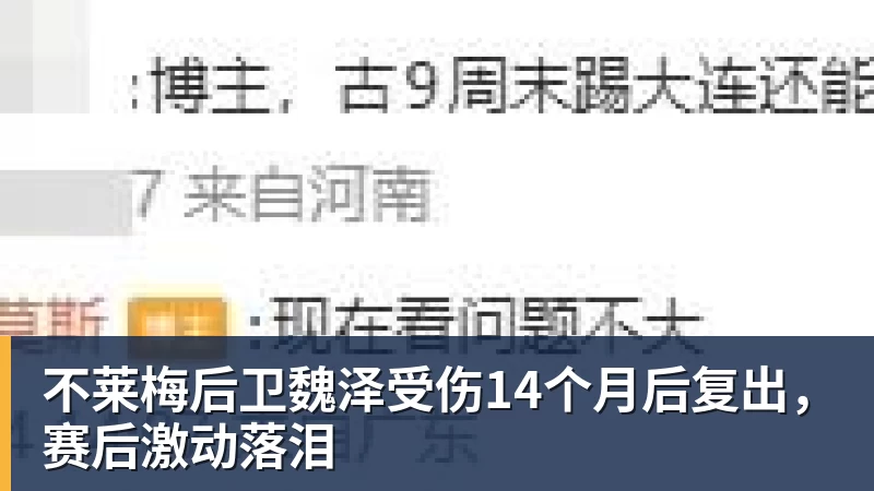 不莱梅后卫魏泽受伤14个月后复出,赛后激动落泪