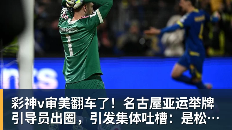 彩神v审美翻车了！名古屋亚运举牌引导员出圈，引发集体吐槽：是松弛感还是太随意？