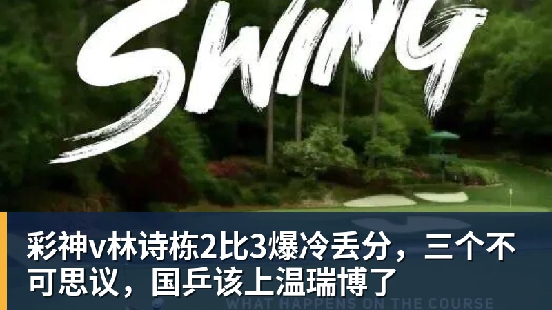 彩神v林诗栋2比3爆冷丢分，三个不可思议，国乒该上温瑞博了
