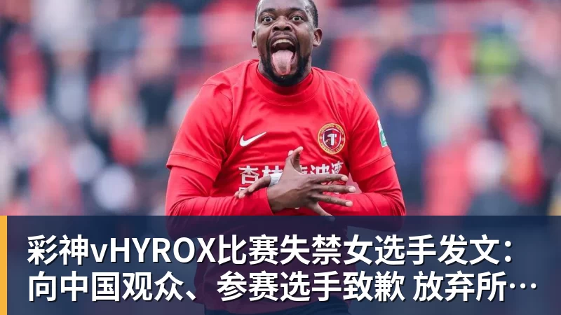 彩神vHYROX比赛失禁女选手发文:向中国观众、参赛选手致歉 放弃所获积分