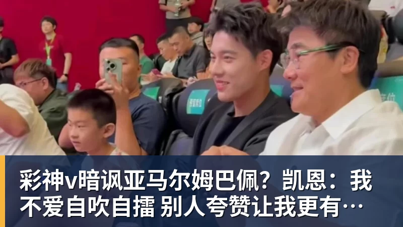 彩神v暗讽亚马尔姆巴佩？凯恩：我不爱自吹自擂 别人夸赞让我更有成就感