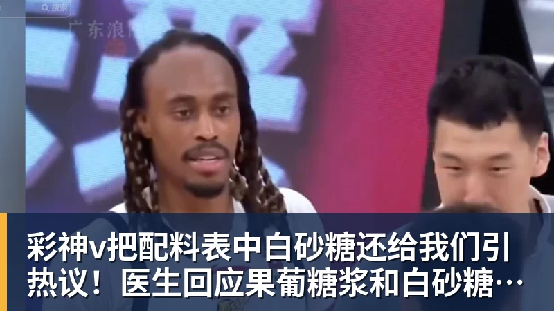 彩神v把配料表中白砂糖还给我们引热议!医生回应果葡糖浆和白砂糖区别