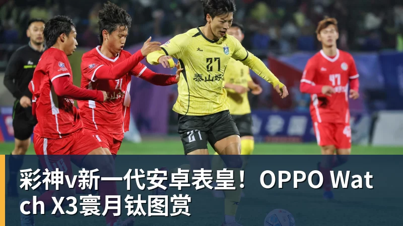 彩神v新一代安卓表皇！OPPO Watch X3寰月钛图赏