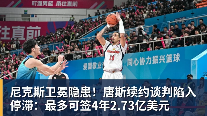尼克斯卫冕隐患！唐斯续约谈判陷入停滞：最多可签4年2.73亿美元