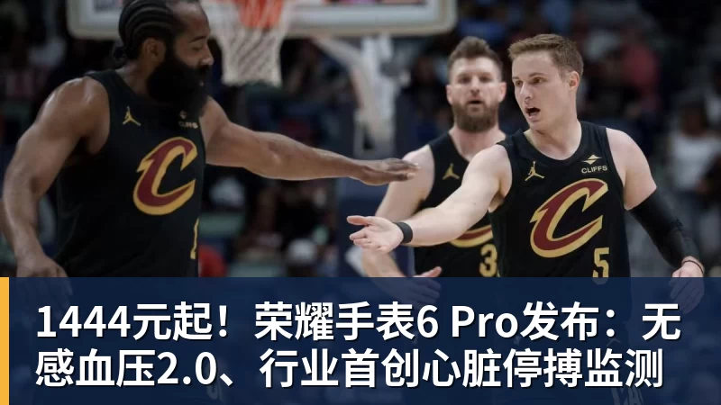1444元起!荣耀手表6 Pro发布:无感血压2.0、行业首创心脏停搏监测