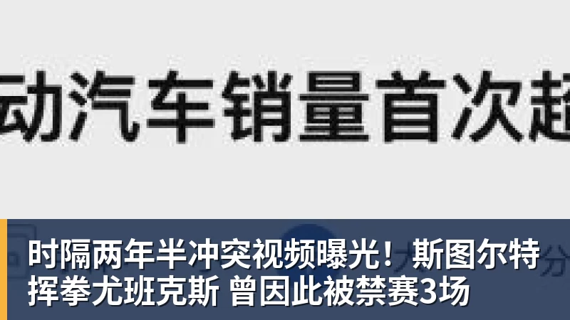 彩神v时隔两年半冲突视频曝光!斯图尔特挥拳尤班克斯 曾因此被禁赛3场