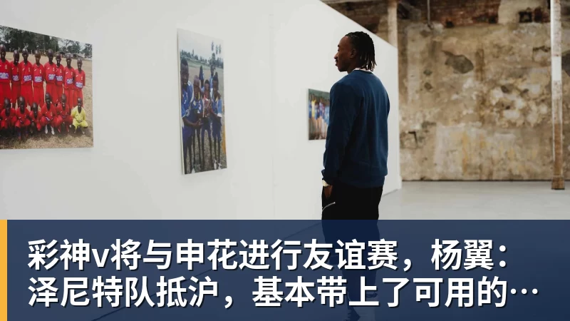 彩神v将与申花进行友谊赛，杨翼：泽尼特队抵沪，基本带上了可用的全部主力