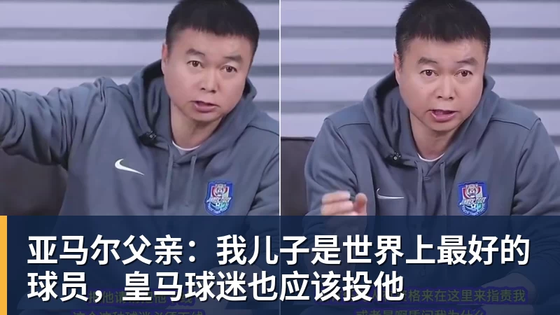 彩神v亚马尔父亲：我儿子是世界上最好的球员，皇马球迷也应该投他