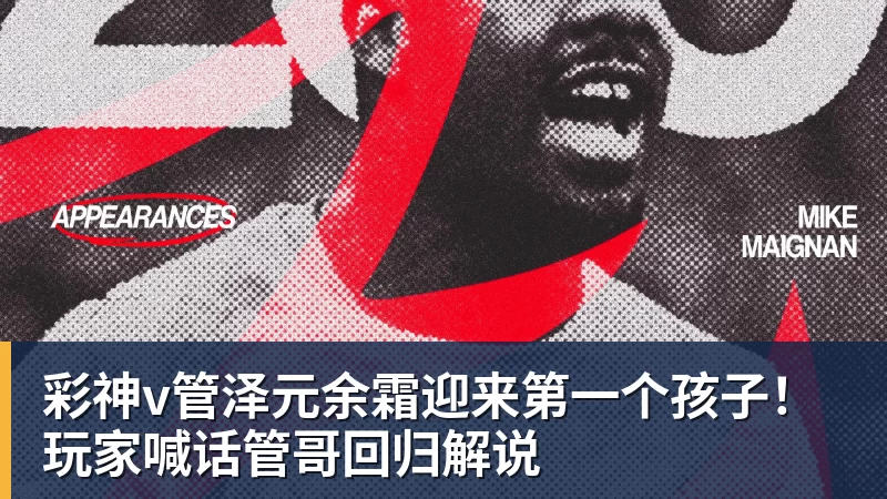 彩神v管泽元余霜迎来第一个孩子！玩家喊话管哥回归解说