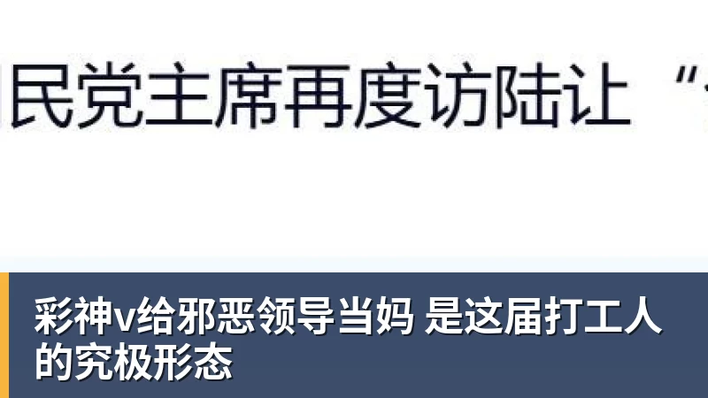 彩神v给邪恶领导当妈 是这届打工人的究极形态