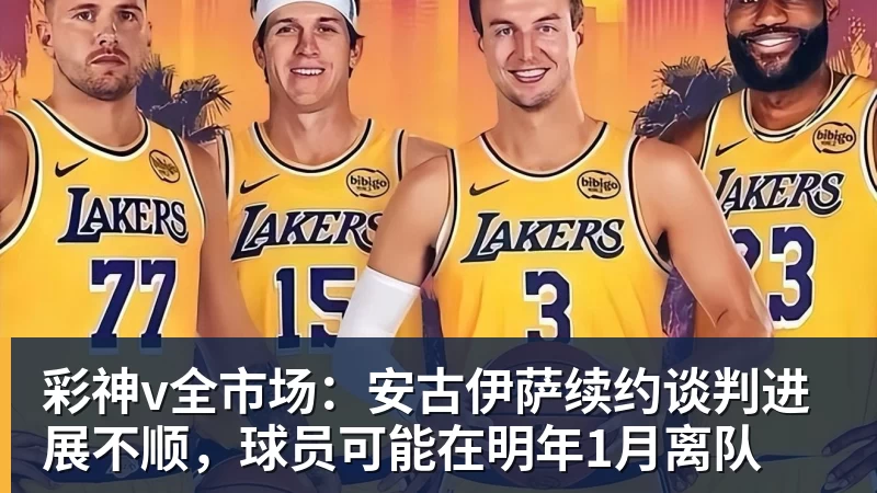 彩神v全市场：安古伊萨续约谈判进展不顺，球员可能在明年1月离队