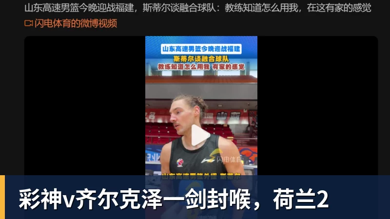 彩神v齐尔克泽一剑封喉,荷兰2
