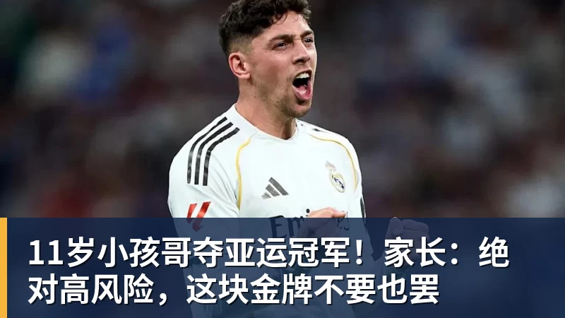 11岁小孩哥夺亚运冠军！家长：绝对高风险，这块金牌不要也罢