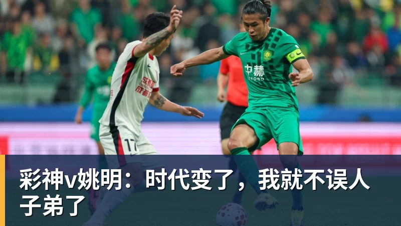 彩神v姚明：时代变了，我就不误人子弟了