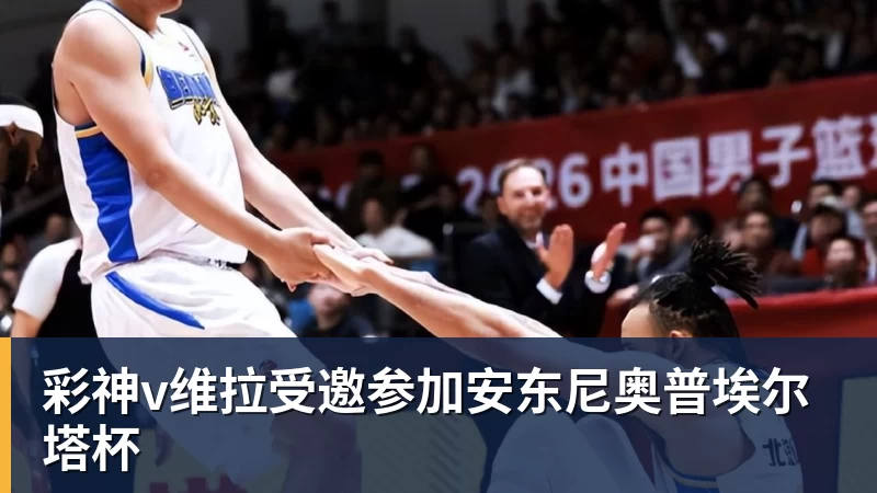 彩神v维拉受邀参加安东尼奥普埃尔塔杯