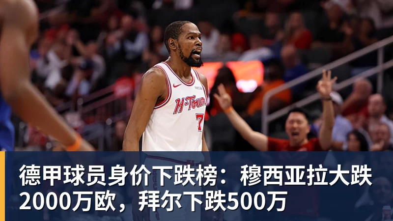 德甲球员身价下跌榜：穆西亚拉大跌2000万欧，拜尔下跌500万
