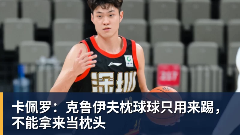 卡佩罗：克鲁伊夫枕球球只用来踢，不能拿来当枕头
