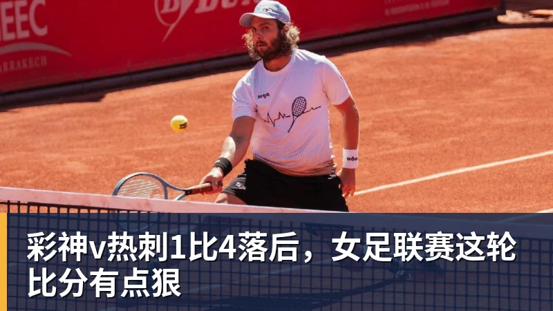 彩神v热刺1比4落后，女足联赛这轮比分有点狠