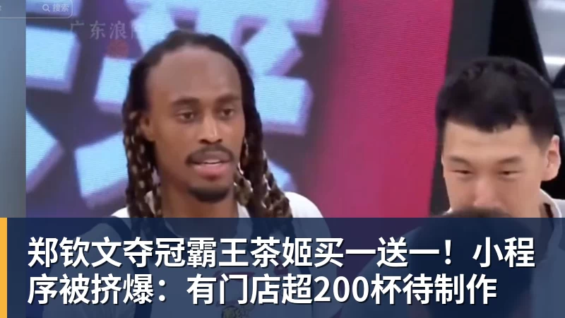 彩神v郑钦文夺冠霸王茶姬买一送一!小程序被挤爆:有门店超200杯待制作