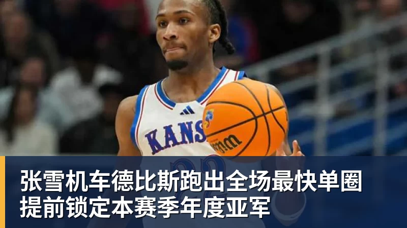 张雪机车德比斯跑出全场最快单圈 提前锁定本赛季年度亚军