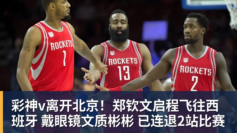 彩神v离开北京！郑钦文启程飞往西班牙 戴眼镜文质彬彬 已连退2站比赛