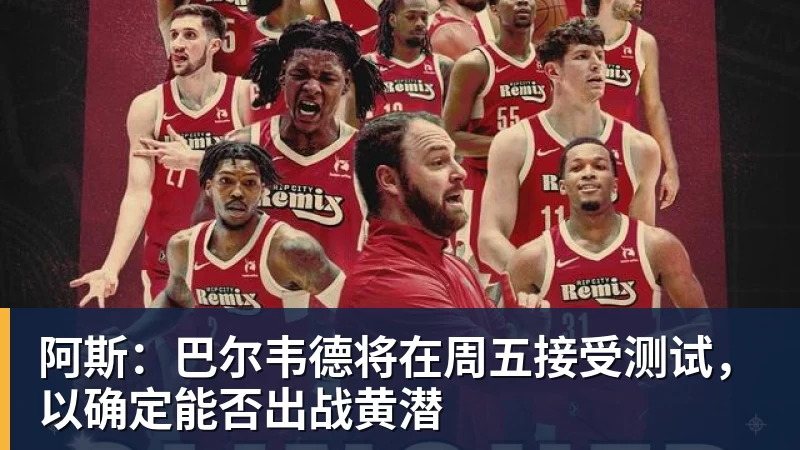阿斯：巴尔韦德将在周五接受测试，以确定能否出战黄潜
