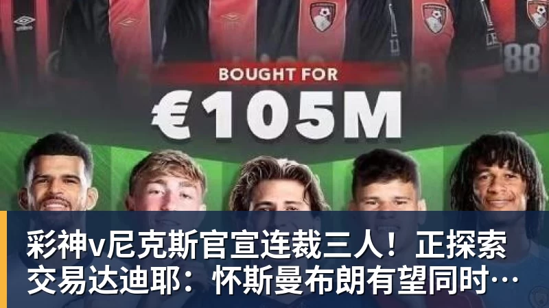 尼克斯官宣连裁三人！正探索交易达迪耶：怀斯曼布朗有望同时留队