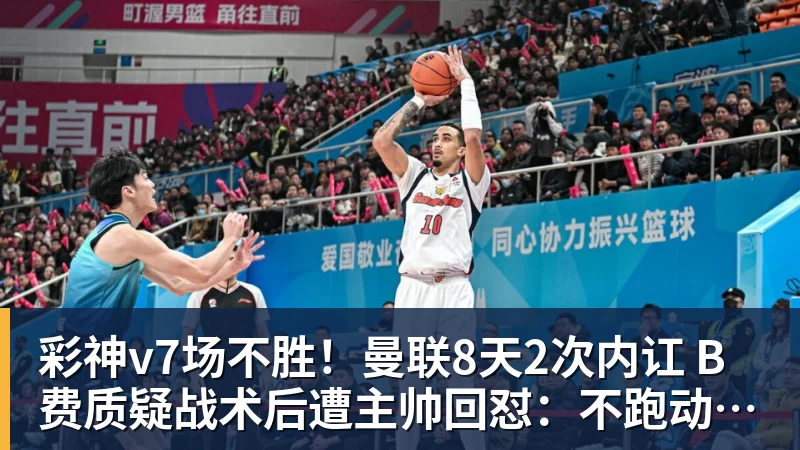 7场不胜！曼联8天2次内讧 B费质疑战术后遭主帅回怼：不跑动别想赢