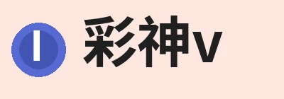 彩神v(中国) - 成功不是梦
