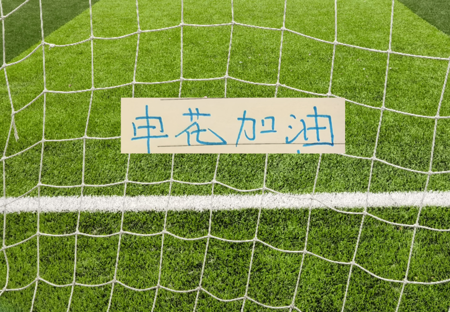 台风还会影响申花周末比赛吗 之前他们跟北京国安比赛就延期 还0比3输球